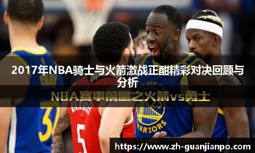 2017年NBA骑士与火箭激战正酣精彩对决回顾与分析
