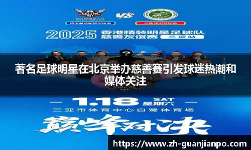 著名足球明星在北京举办慈善赛引发球迷热潮和媒体关注