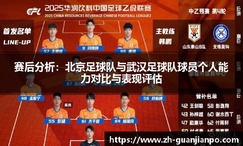 赛后分析：北京足球队与武汉足球队球员个人能力对比与表现评估