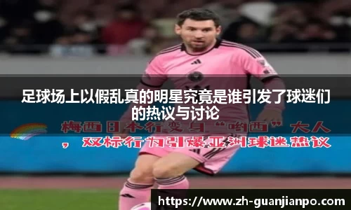 足球场上以假乱真的明星究竟是谁引发了球迷们的热议与讨论