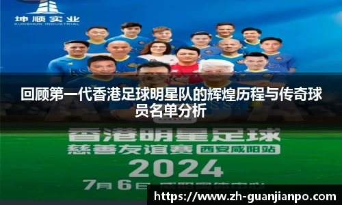 回顾第一代香港足球明星队的辉煌历程与传奇球员名单分析